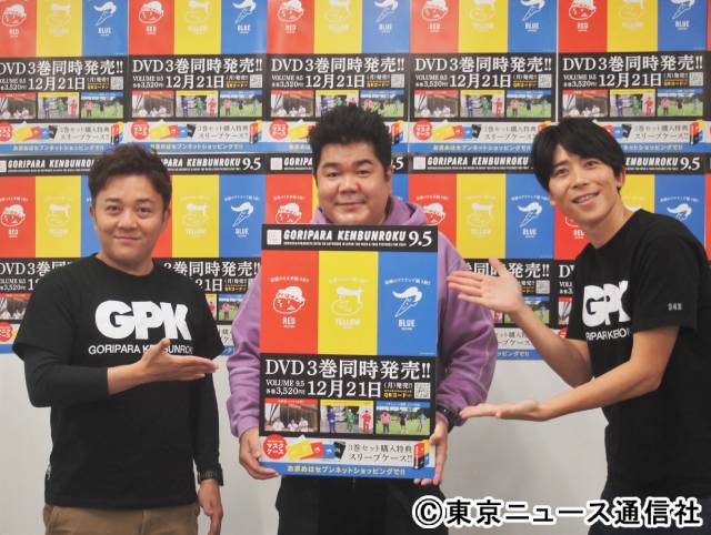 ゴリパラ見聞録DVD“Vol.9.5”発売！「コロナ禍でやれることの総力戦です