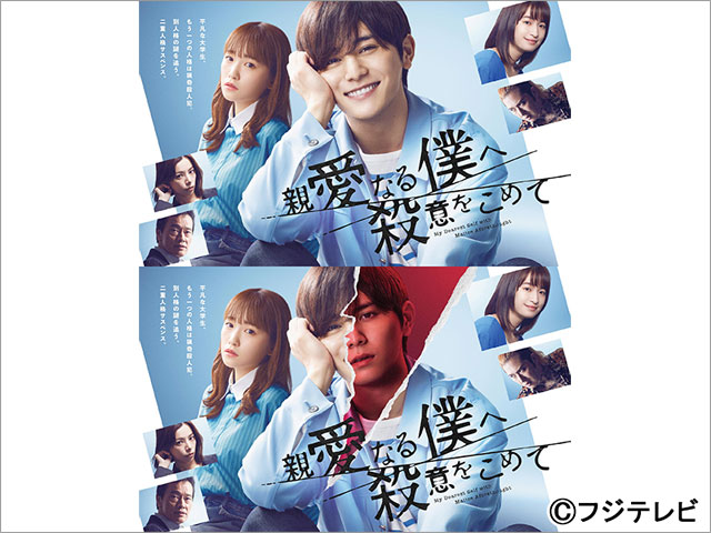 山田涼介、納得の仕上がり！「親愛なる僕へ殺意をこめて」“二重人格”を