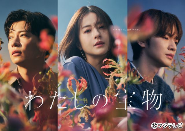 松本若菜×田中圭×深澤辰哉「わたしの宝物」3人の心情を映し出す