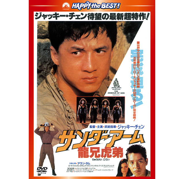 サンダーアームジャッキーチェンアランタム香港版ポスター香港映画