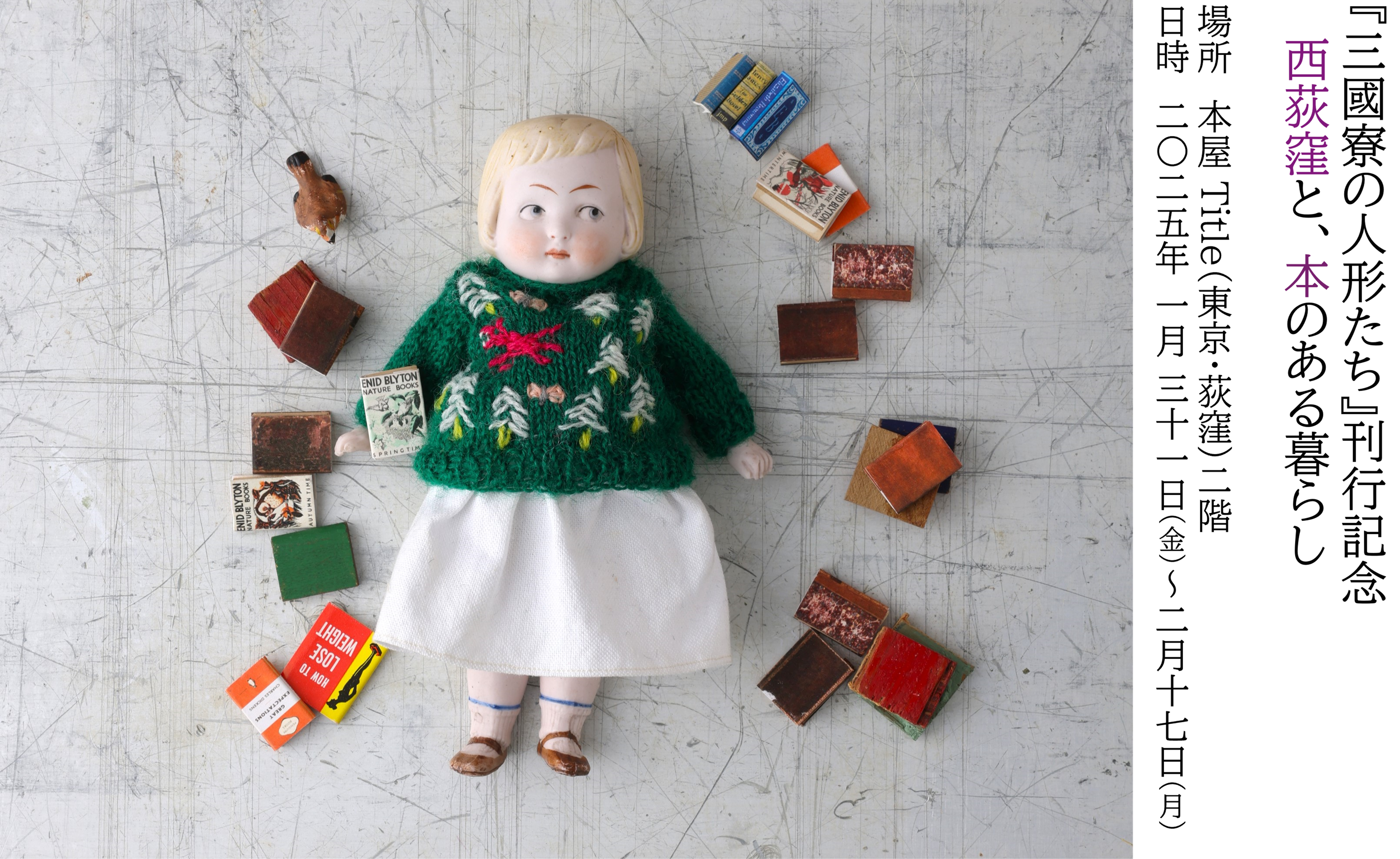 展示のお知らせ】三國万里子『三國寮の人形たち』刊行記念 西荻窪と