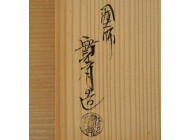 井筒寛斎の竹林蒔絵茶箱を買い取った実績 - 茶道具の買取・売却はいわ