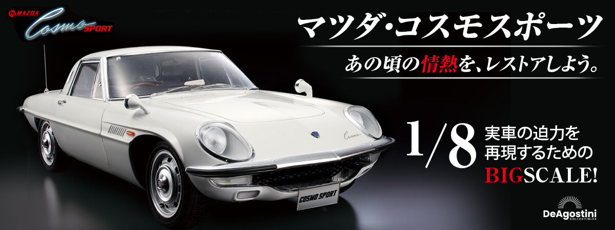 マツダ コスモスポーツ ディアゴスティーニ 完成品 マツダ・コスモ