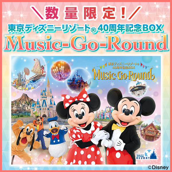 東京ディズニーリゾート®️40周年記念BOX『Music-Go-Round』DX版 最新