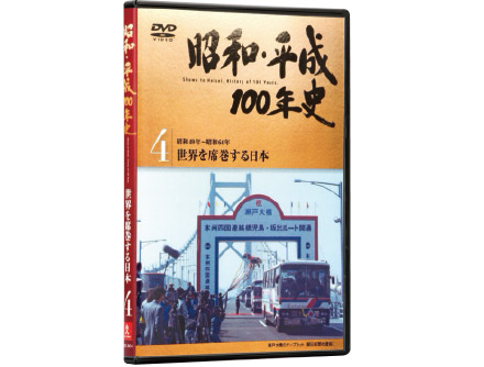 公式】ユーキャンの通販ショップ 昭和・平成100年史 DVD全8巻