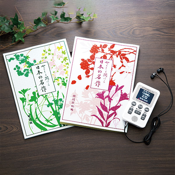 公式】ユーキャンの通販ショップ やさしく聞ける日本の名作 どこでも