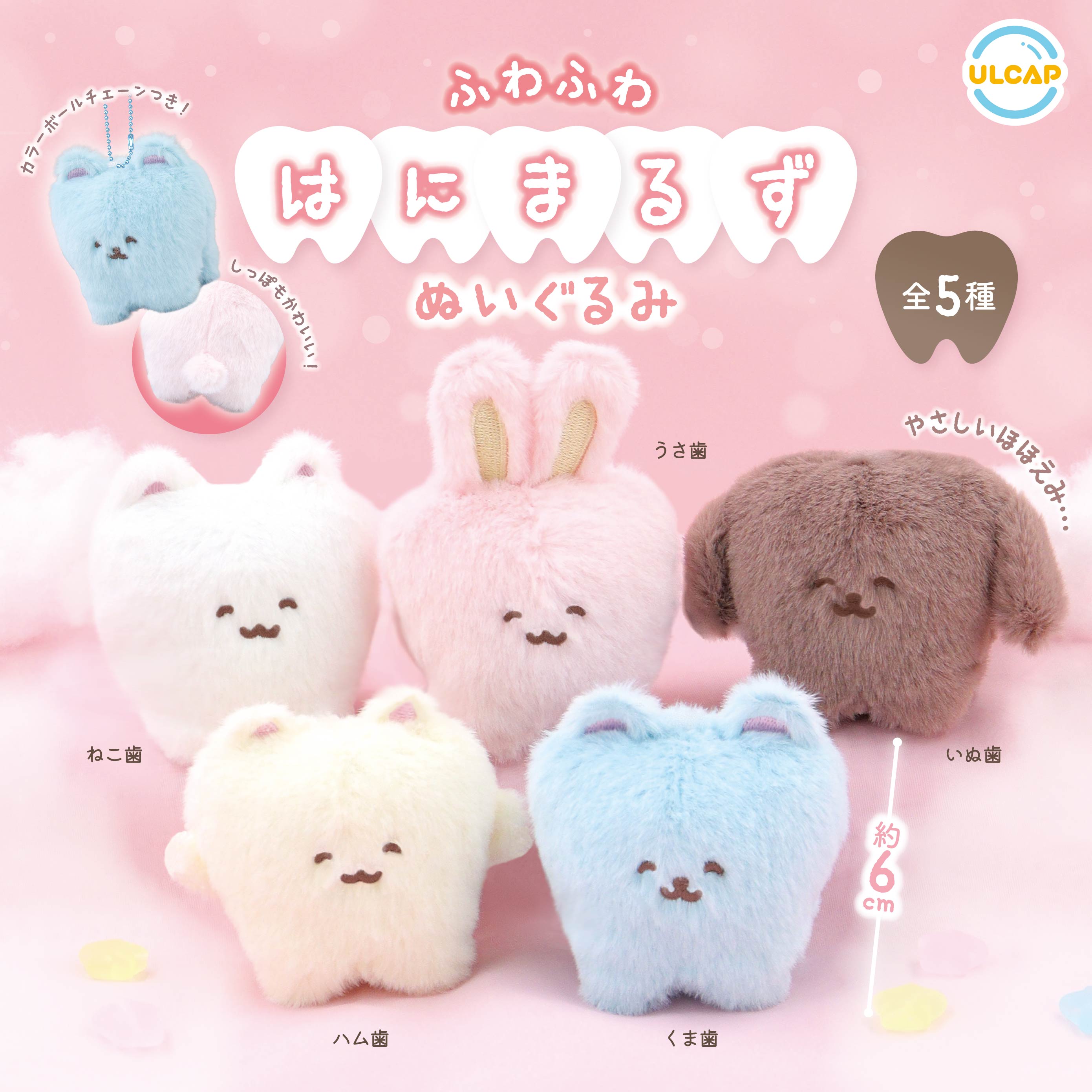 ふわふわはにまるずぬいぐるみ | ウルトラニュープランニング株式会社