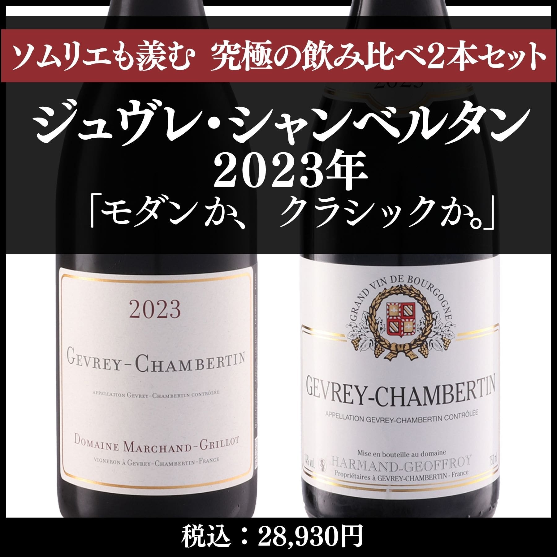 ジュヴレ・シャンベルタン 生産者飲み比べ2本セット: ワインを探す