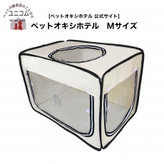 ペット用酸素室・酸素ケージ・酸素テント『ペット・オキシ・ホテル