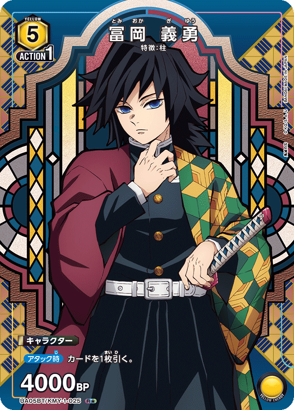 鬼滅の刃 冨岡義勇 カードリスト｜ユニオンアリーナ｜UNION ARENA