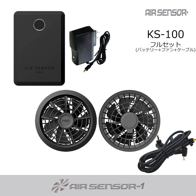 新品 KS-100 エアーセンサー NEO ファン・バッテリーセット クロダルマ