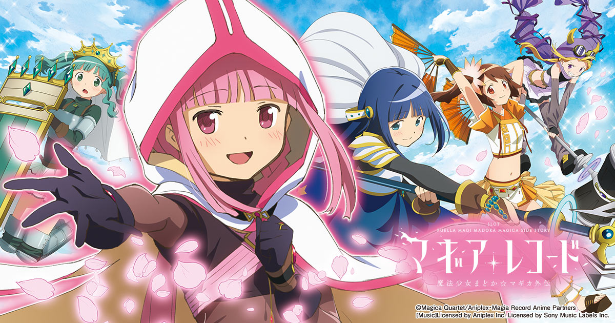 スマパチ eマギアレコード魔法少女⭐️まどかマギカ スマスロ マギア