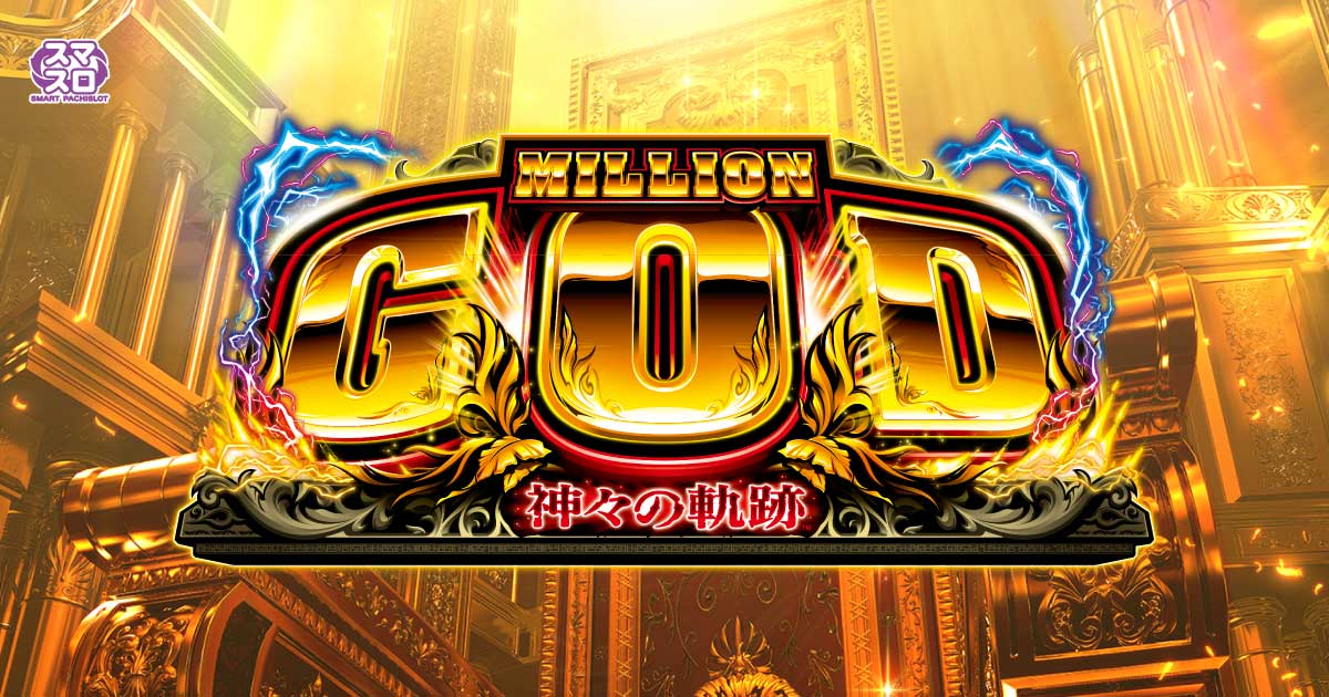 ☆年末年始限定☆ミリオンゴッド 神々の系譜 スロット スマスロ