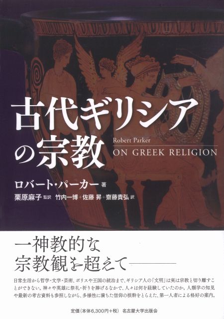 古代ギリシアの宗教 « 名古屋大学出版会