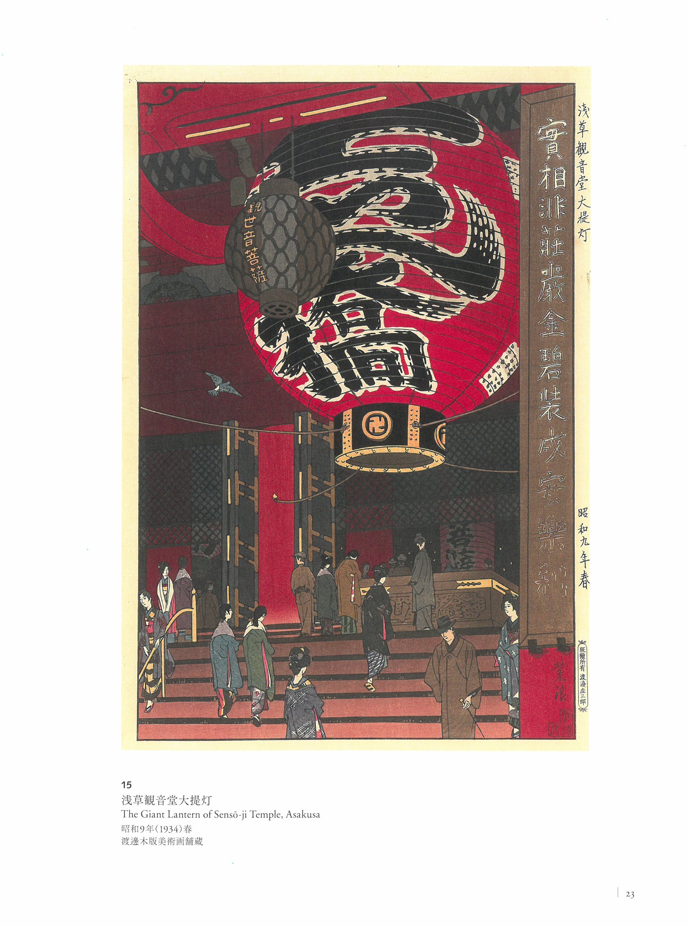 没後30年記念 笠松紫浪―最後の新版画 – 芸艸堂