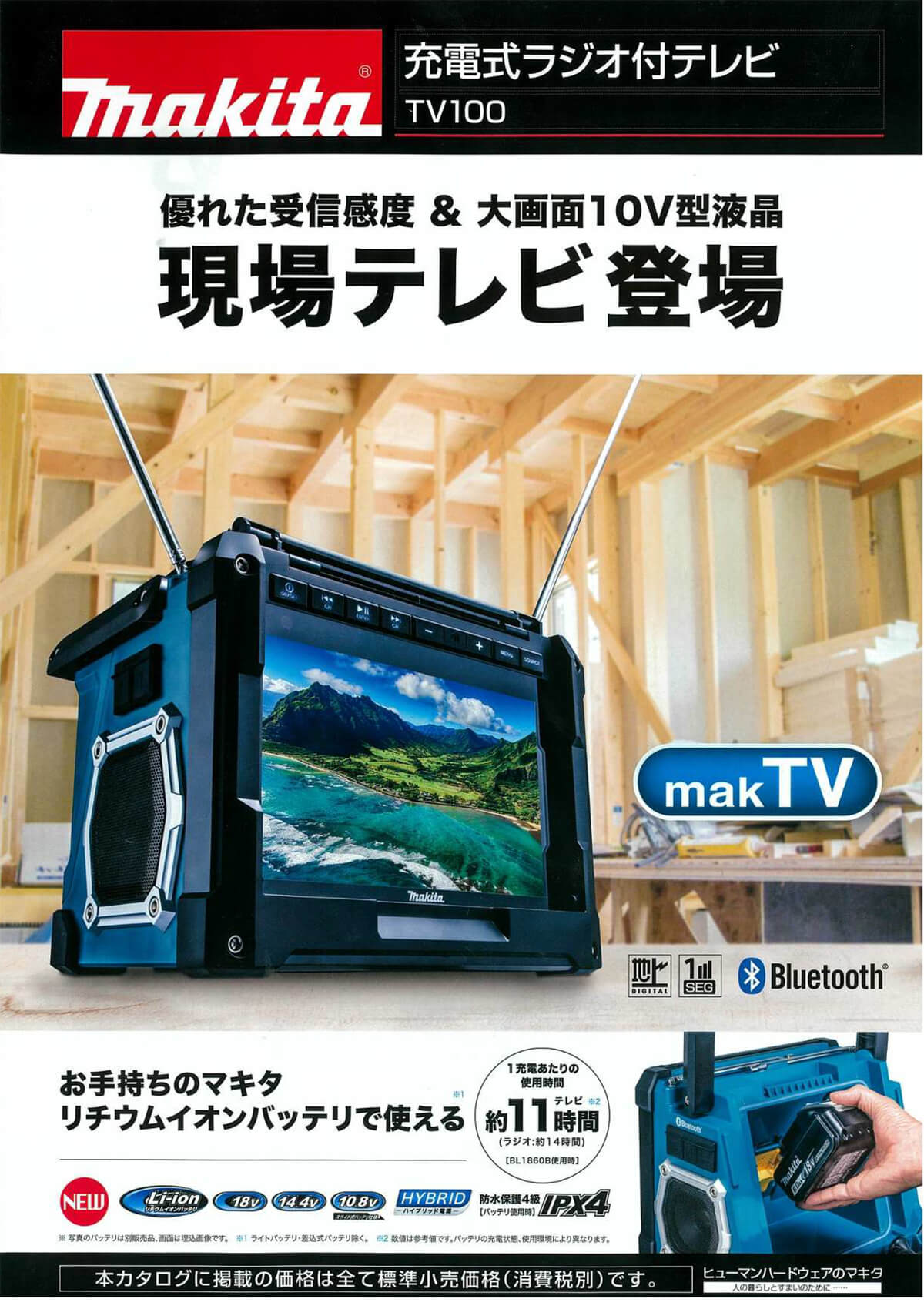 マキタ 充電式ラジオ付 テレビ TV100 【公式通販】