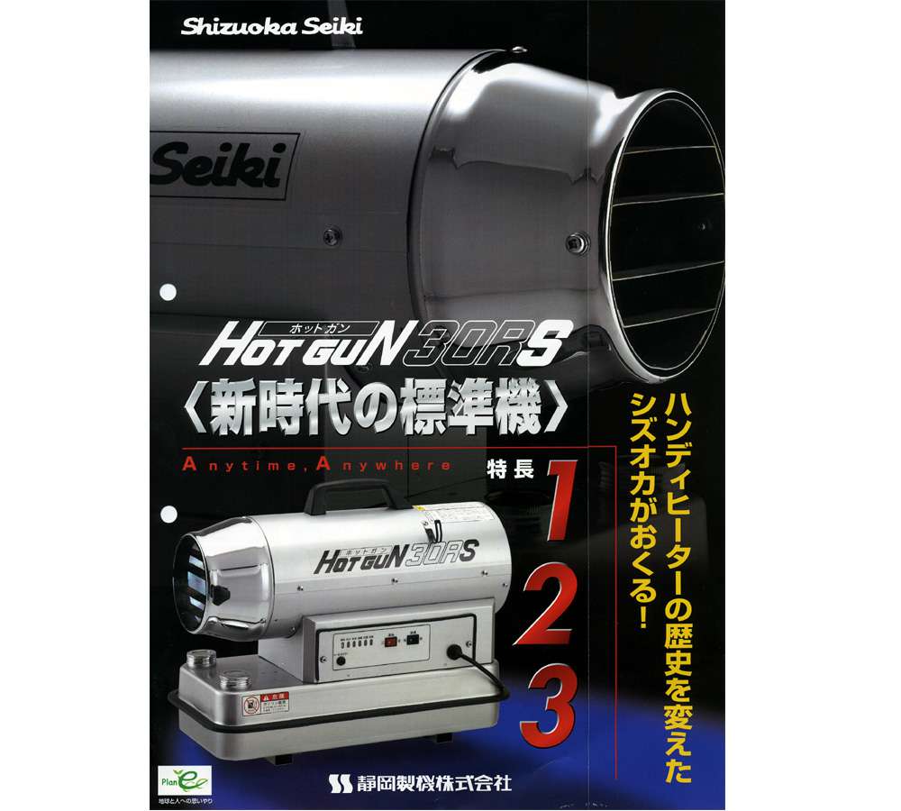 ホットガン HG30R 60Hz 静岡製機 ジェットヒーター 熱風式 直火