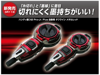 シンワ 73287 ハンディ墨つぼPro Plus 自動巻 タフライン メタルレッド