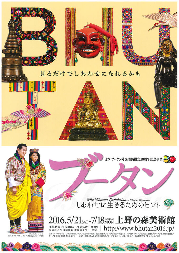 上野の森美術館 - 展示のご案内 - ブータン