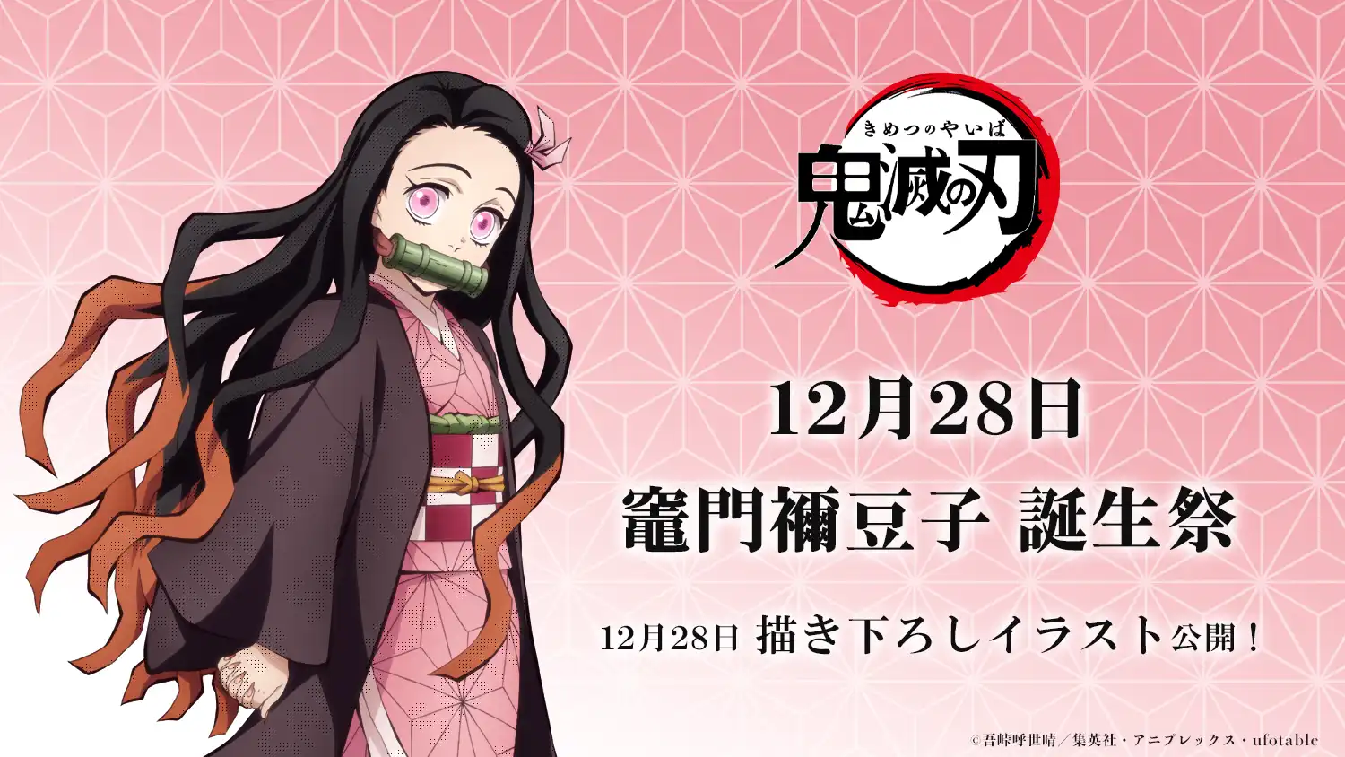 アニメ「鬼滅の刃」竈門禰󠄀豆子 誕生祭 開催 | ufotable