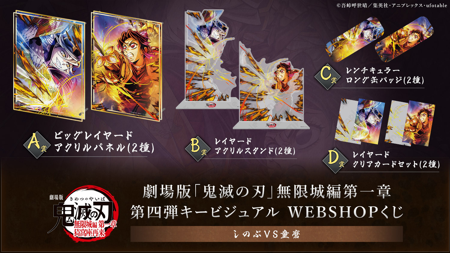 劇場版「鬼滅の刃」無限城編 第一章 第四弾KV WEBSHOPくじ | ufotable