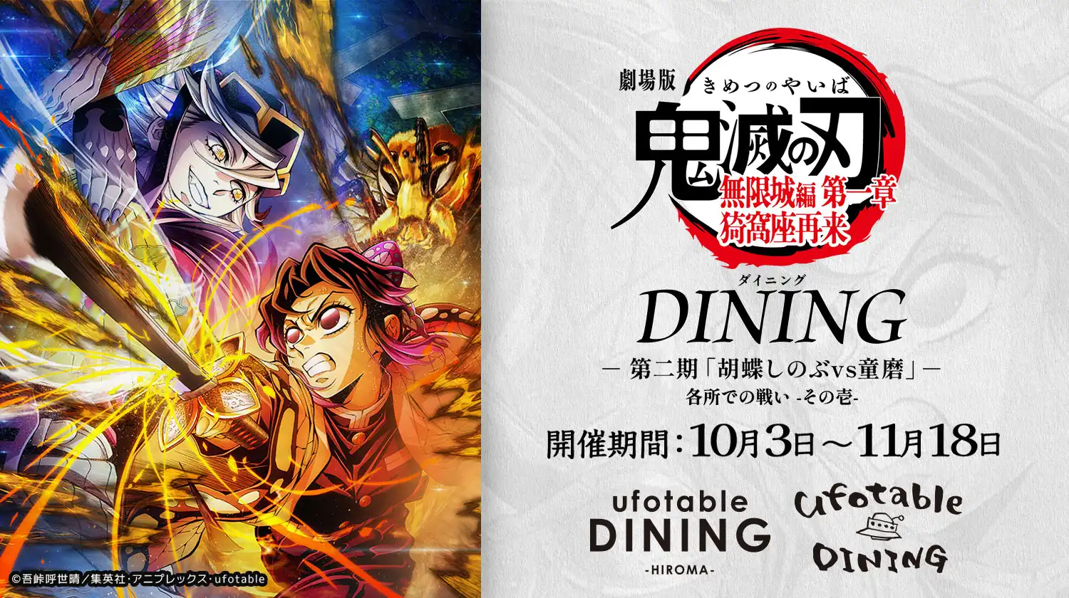 鬼滅の刃 ダイニング 無限城編 第二期 Wチャンス ポスター 童磨