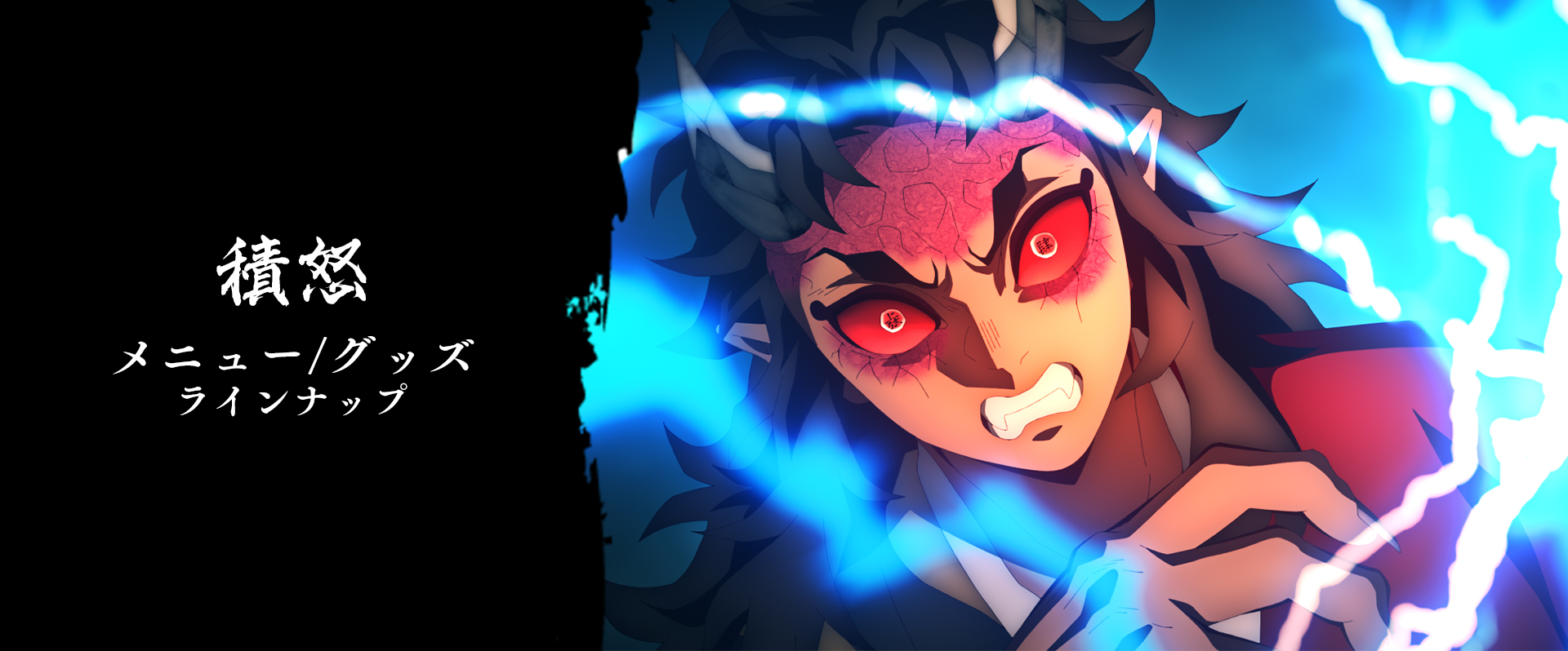 グッズ・メニュー / テレビアニメ「鬼滅の刃」刀鍛冶の里編