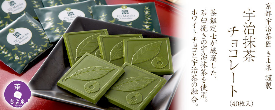 宇治抹茶チョコレート 40枚入 - 京都宇治茶匠 きよ泉 | 京都宇治土産.com