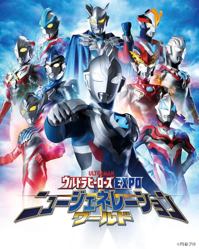 ウルトラマン ニュージェネレーションワールド IN 東京ソラマチ