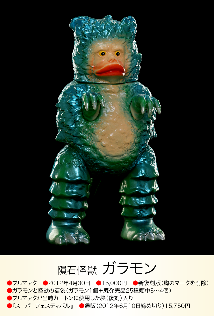 ガラモン 2005年版 セミ人間付属 ガラモン of ウルトラ怪獣.com