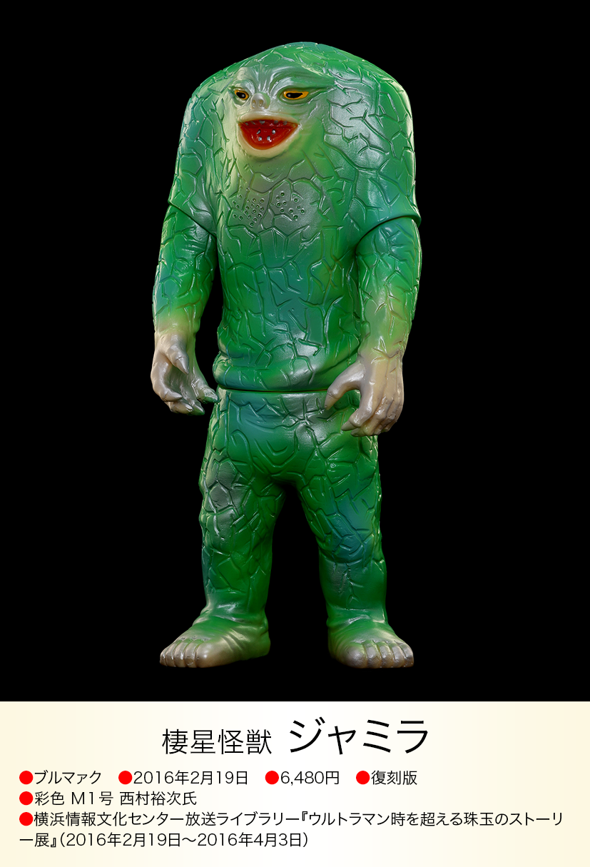 ブルマァク ジャミラ ソフビ はじめてのウルトラマン展 限定