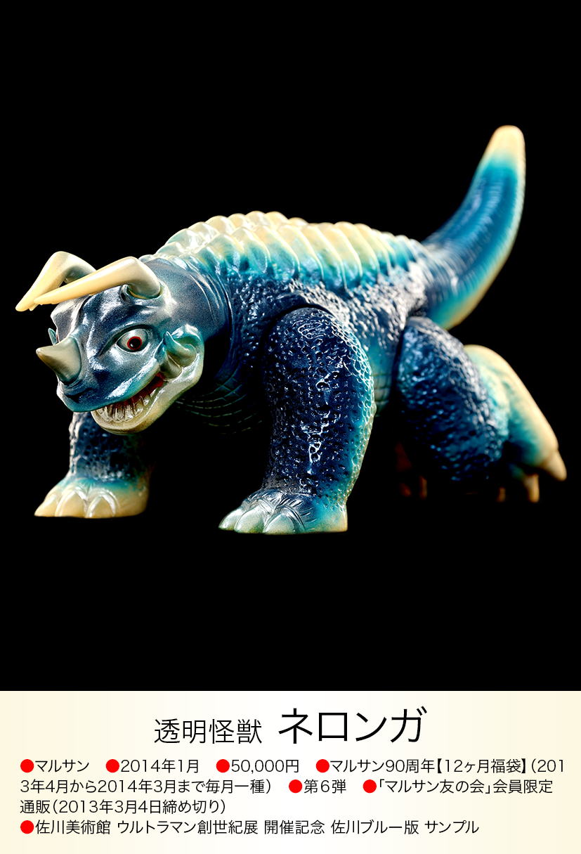 マルサン ソフビ ネロンガ ウルトラ 怪獣 当時物 昭和レトロ