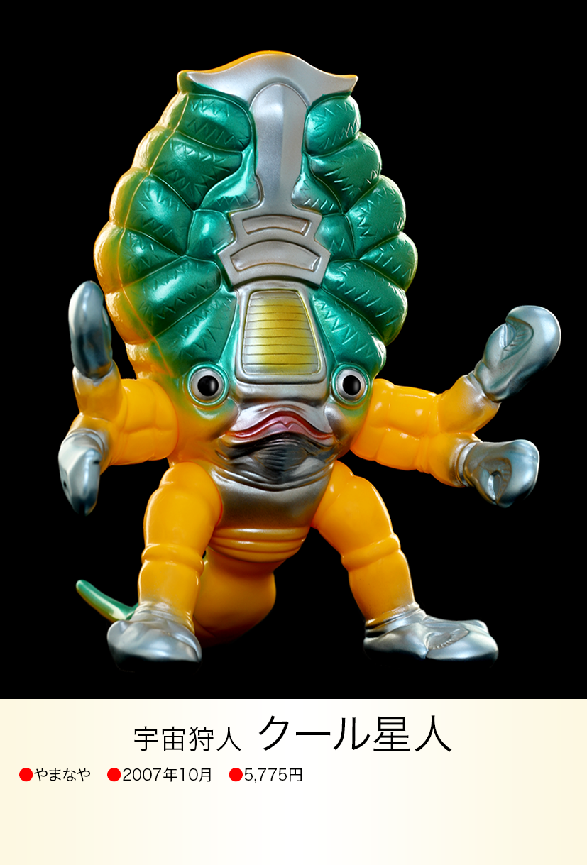 ウルトラセブン クール星人 怪獣郷 円谷コミュニケーションズ ソフビ