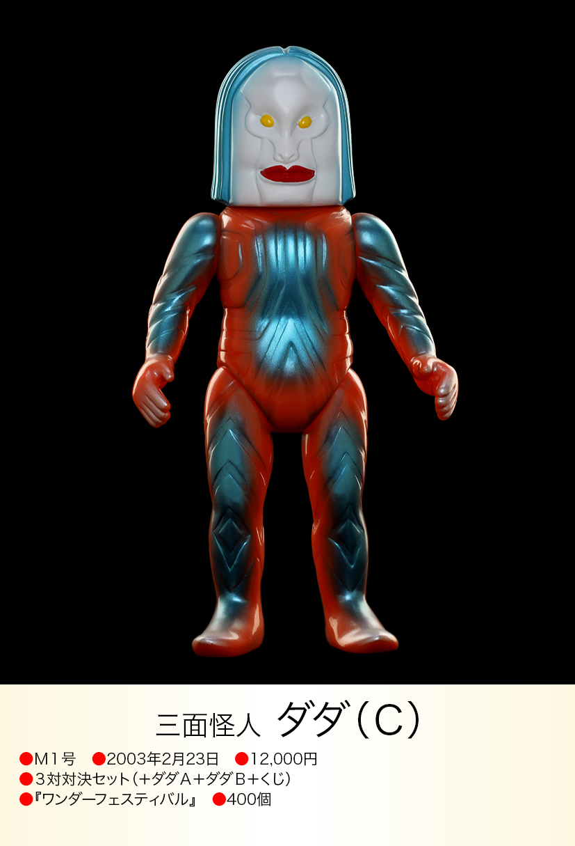 m1号 三面怪人ダダ ソフビ M1号 ソフビ ウルトラマン ダダ ABC セット