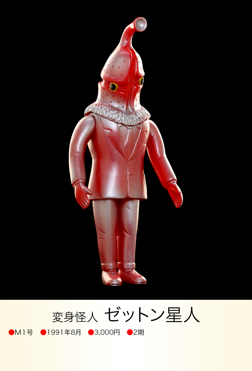 マーミット ソフビ ウルトラマン 怪獣 星人 マーミット製 ゼットン星人