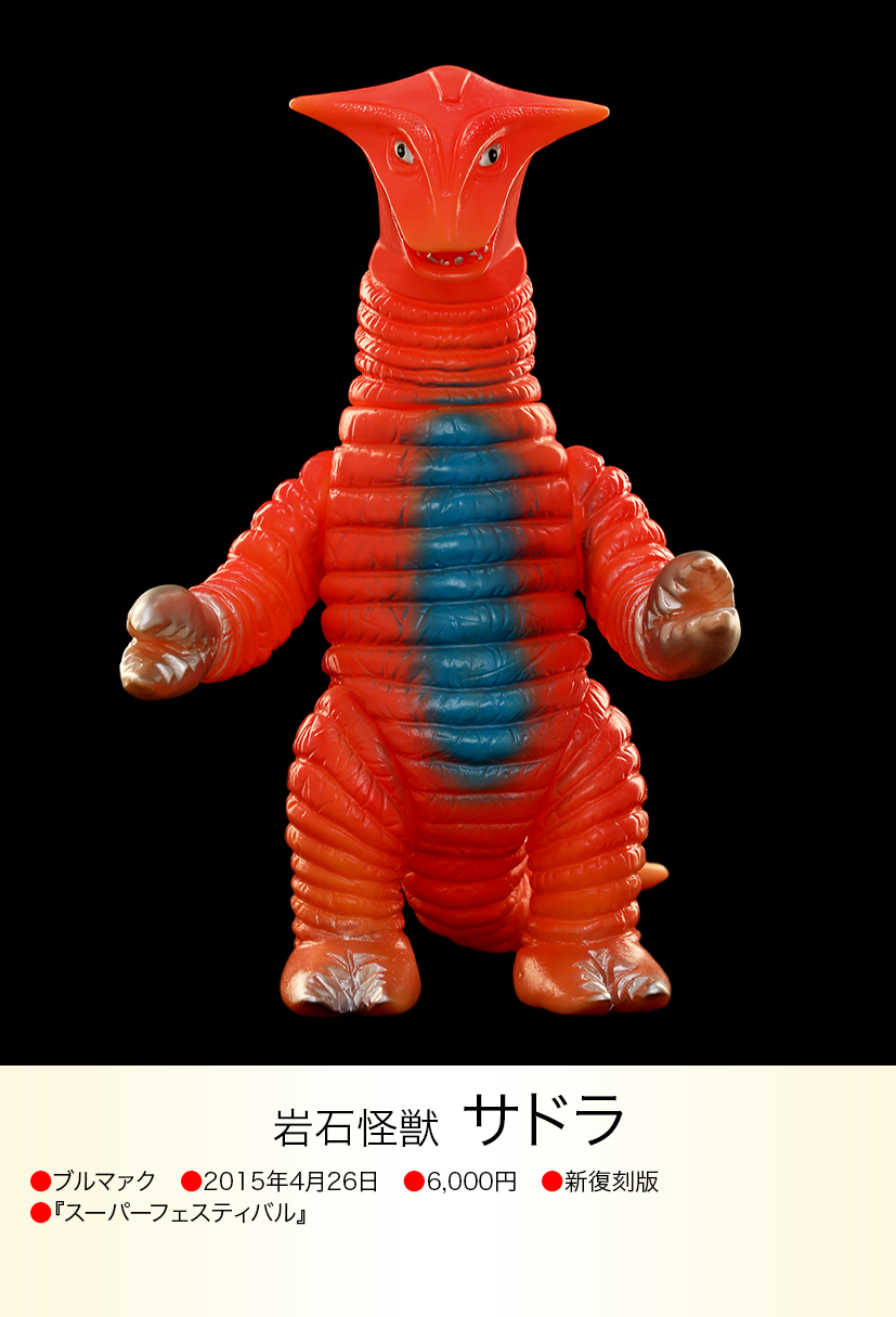 サドラ of ウルトラ怪獣.com