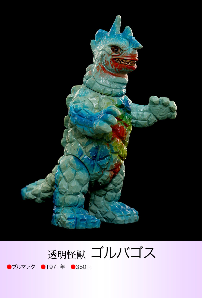 透明怪獣ゴルバゴス ウルトラマンシリーズ 怪獣 フィギュア ゴルバゴス