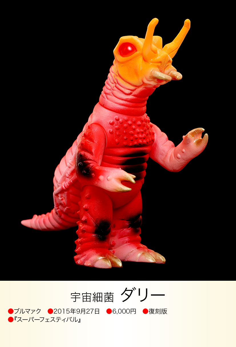 ダリー of ウルトラ怪獣.com