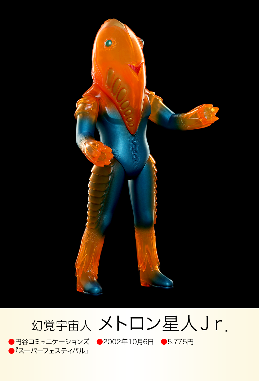 メトロン星人jr. of ウルトラ怪獣.com