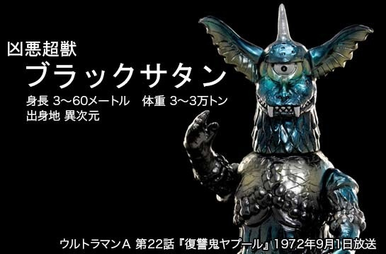 大怪獣シリーズ ブラックサタン ブラックサタン