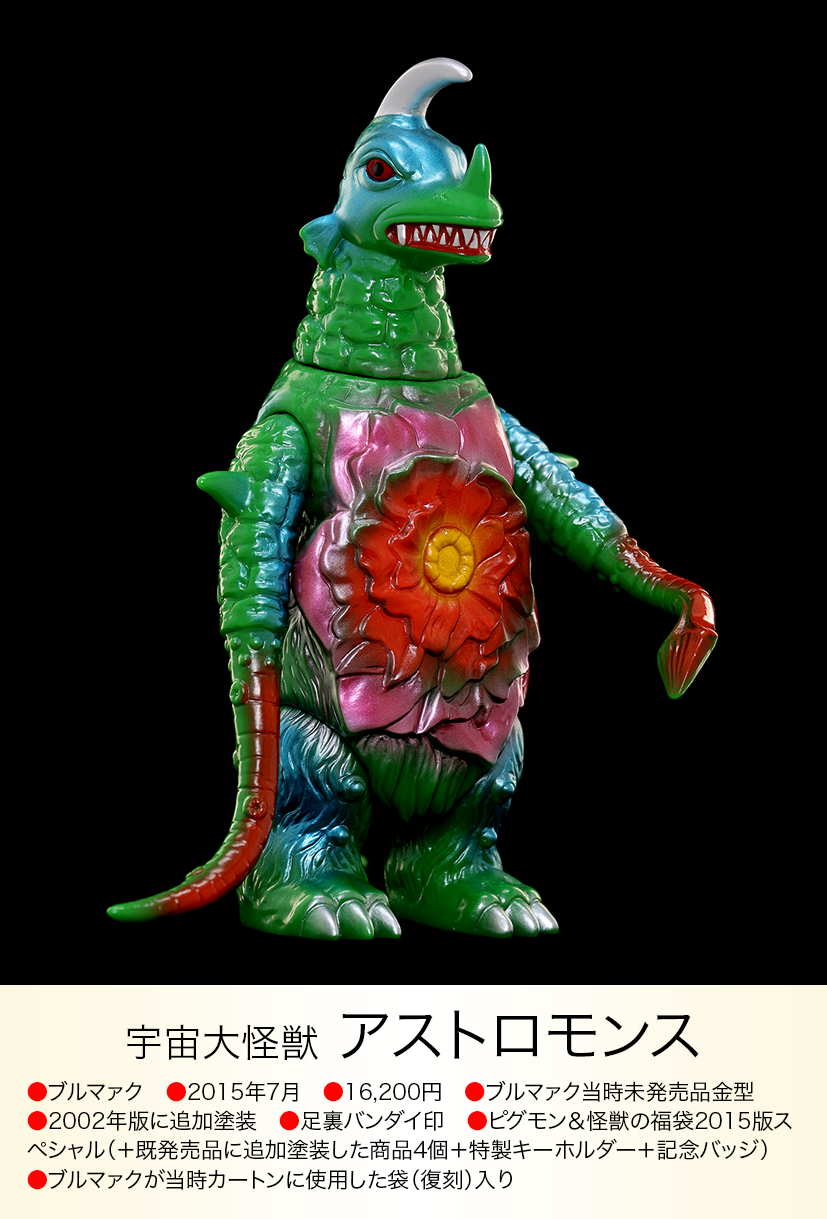 アストロモンス of ウルトラ怪獣.com