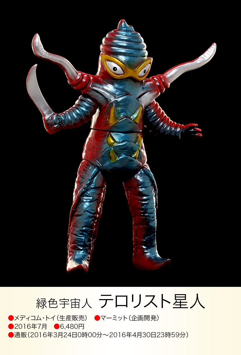 テロリスト星人 マーミット ソフビ ウルトラマン ブルマァク M1号 ベア