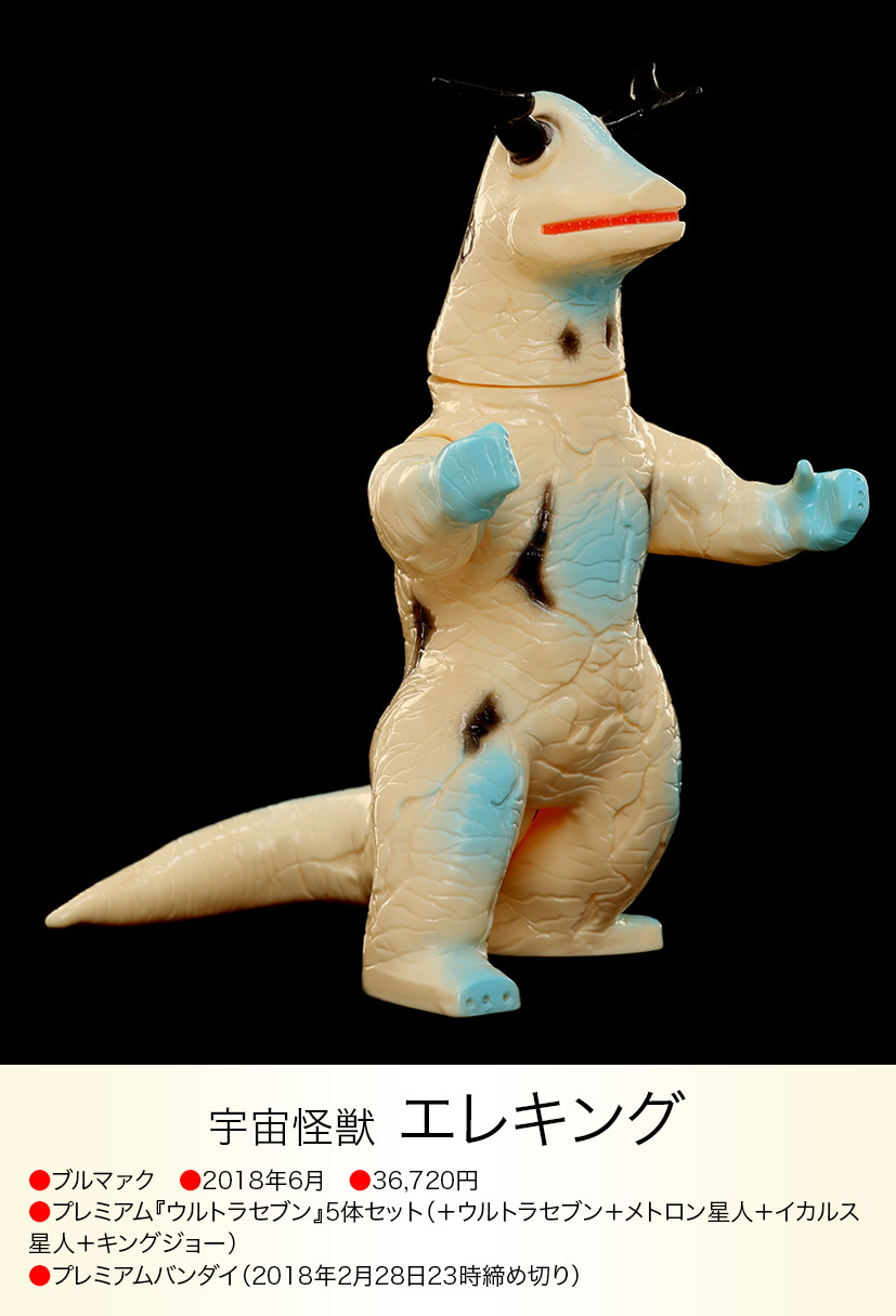 ☆エレキングブルマァク1991年ウルトラセブン