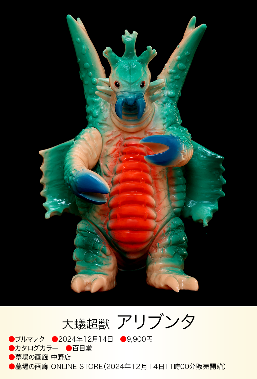 アリブンタ「ウルトラマンA」登場超獣（ブルマァク復刻）ソフビ