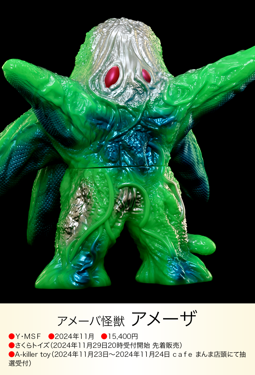 さくらトイズ Y・MSF ソフビ 【 アメーザ 】 ウルトラマン80 ☆Sakura