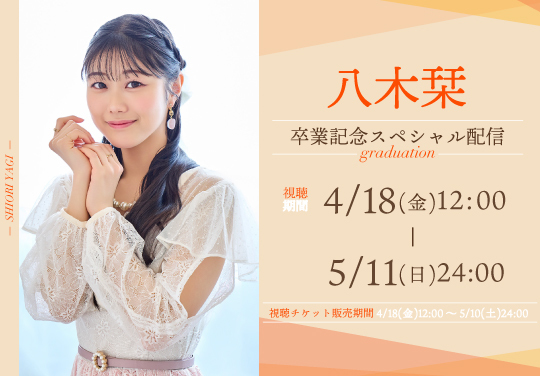 八木栞 卒業記念スペシャル配信 | HELLO! PROJECT STREAM ONLINE STORE