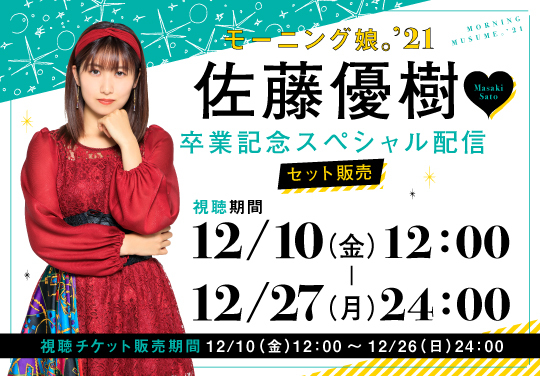 セット販売】佐藤優樹 卒業記念スペシャル配信 | HELLO! PROJECT