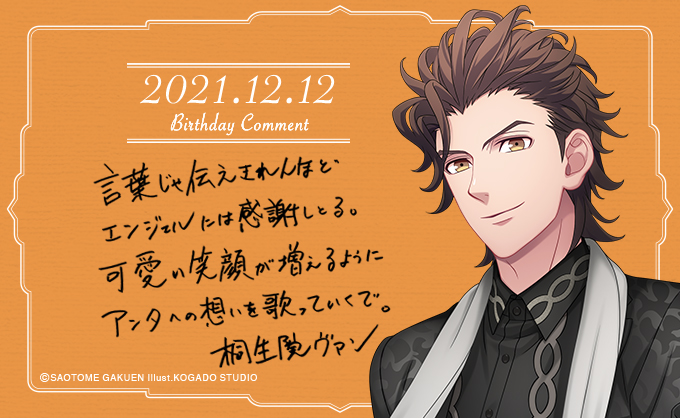 12月12日は桐生院ヴァンさんのお誕生日です！うたの