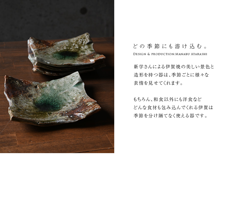 伊賀灰釉銘々角皿（MA-277） 作家「新学」