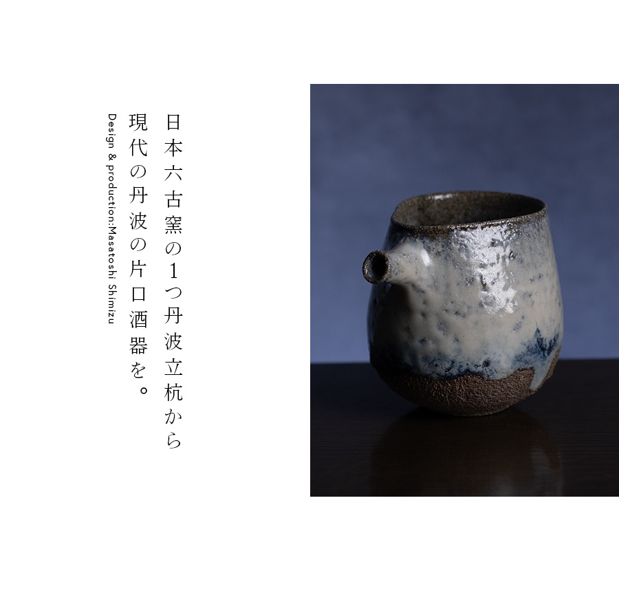 酒器 | 蛇式唐津片口 (MS-072) 作家 「清水万佐年」
